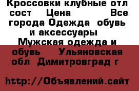 Кроссовки клубные отл. сост. › Цена ­ 1 350 - Все города Одежда, обувь и аксессуары » Мужская одежда и обувь   . Ульяновская обл.,Димитровград г.